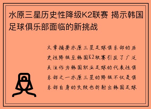 水原三星历史性降级K2联赛 揭示韩国足球俱乐部面临的新挑战 水原三星历史性降级K2联赛 揭示韩国足球俱乐部面临的新挑战