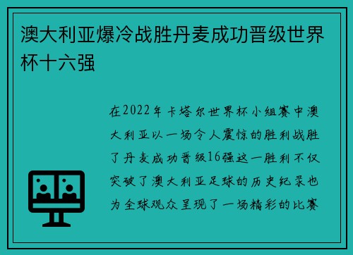 澳大利亚爆冷战胜丹麦成功晋级世界杯十六强 澳大利亚爆冷战胜丹麦成功晋级世界杯十六强