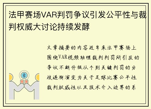 法甲赛场VAR判罚争议引发公平性与裁判权威大讨论持续发酵 法甲赛场VAR判罚争议引发公平性与裁判权威大讨论持续发酵