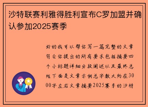 沙特联赛利雅得胜利宣布C罗加盟并确认参加2025赛季 沙特联赛利雅得胜利宣布C罗加盟并确认参加2025赛季
