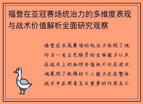 福登在亚冠赛场统治力的多维度表现与战术价值解析全面研究观察