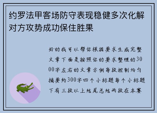 约罗法甲客场防守表现稳健多次化解对方攻势成功保住胜果