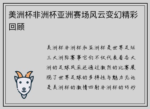 美洲杯非洲杯亚洲赛场风云变幻精彩回顾