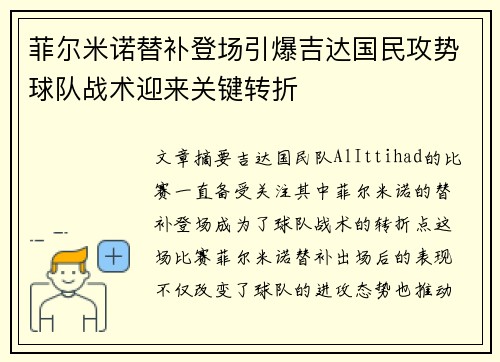 菲尔米诺替补登场引爆吉达国民攻势球队战术迎来关键转折
