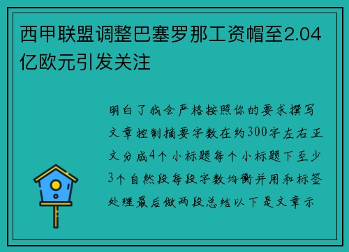 西甲联盟调整巴塞罗那工资帽至2.04亿欧元引发关注 西甲联盟调整巴塞罗那工资帽至2.04亿欧元引发关注