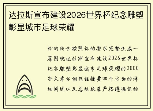 达拉斯宣布建设2026世界杯纪念雕塑彰显城市足球荣耀
