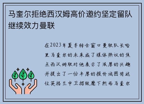 马奎尔拒绝西汉姆高价邀约坚定留队继续效力曼联 马奎尔拒绝西汉姆高价邀约坚定留队继续效力曼联