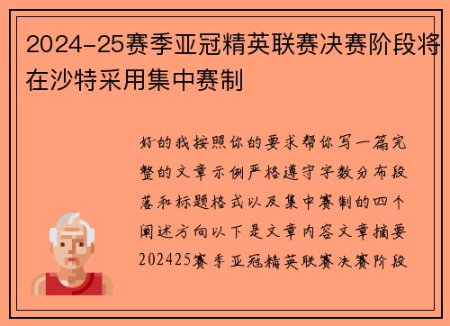 2024-25赛季亚冠精英联赛决赛阶段将在沙特采用集中赛制