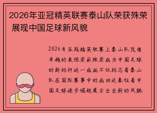 2026年亚冠精英联赛泰山队荣获殊荣 展现中国足球新风貌 2026年亚冠精英联赛泰山队荣获殊荣 展现中国足球新风貌