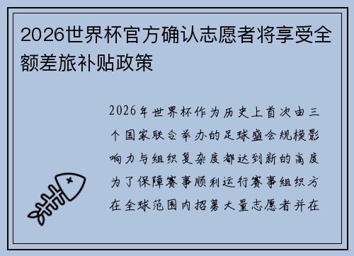 2026世界杯官方确认志愿者将享受全额差旅补贴政策