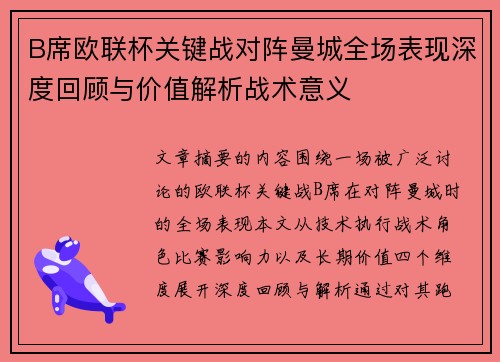 B席欧联杯关键战对阵曼城全场表现深度回顾与价值解析战术意义
