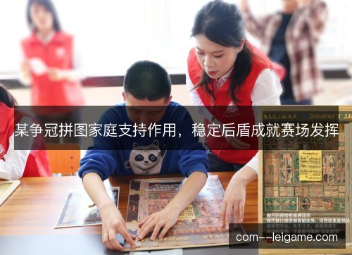 某争冠拼图家庭支持作用,稳定后盾成就赛场发挥 某争冠拼图家庭支持作用,稳定后盾成就赛场发挥