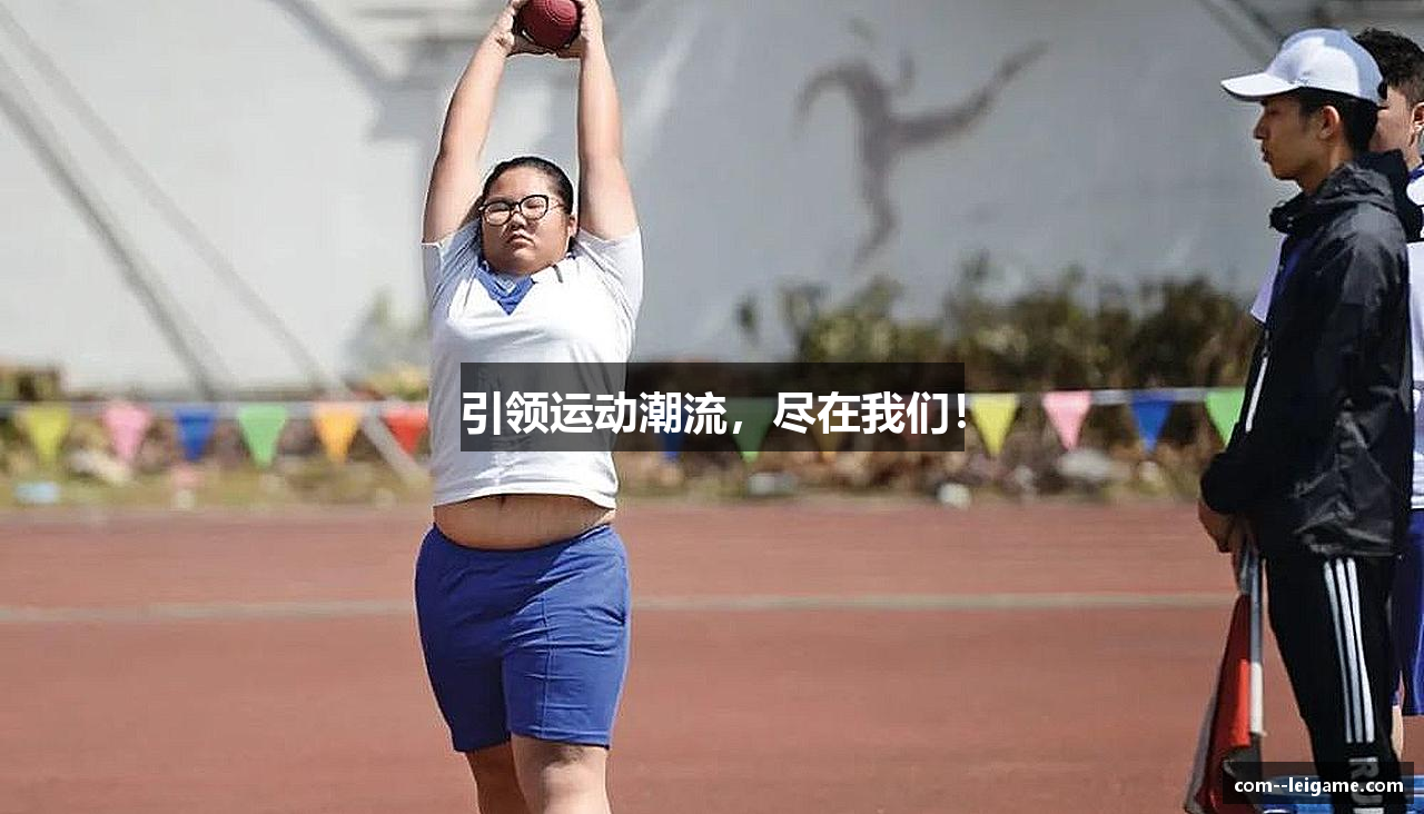 引领运动潮流，尽在我们！